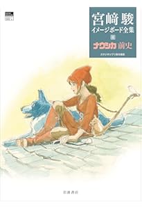 宮崎駿イメージボード全集 2巻セット　風の谷のナウシカ　天空の城ラピュタ 天空の城ラピュタ (宮﨑駿イメージボード全集 2) | 宮﨑 駿